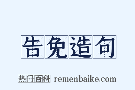 告免造句是什么意思的图片